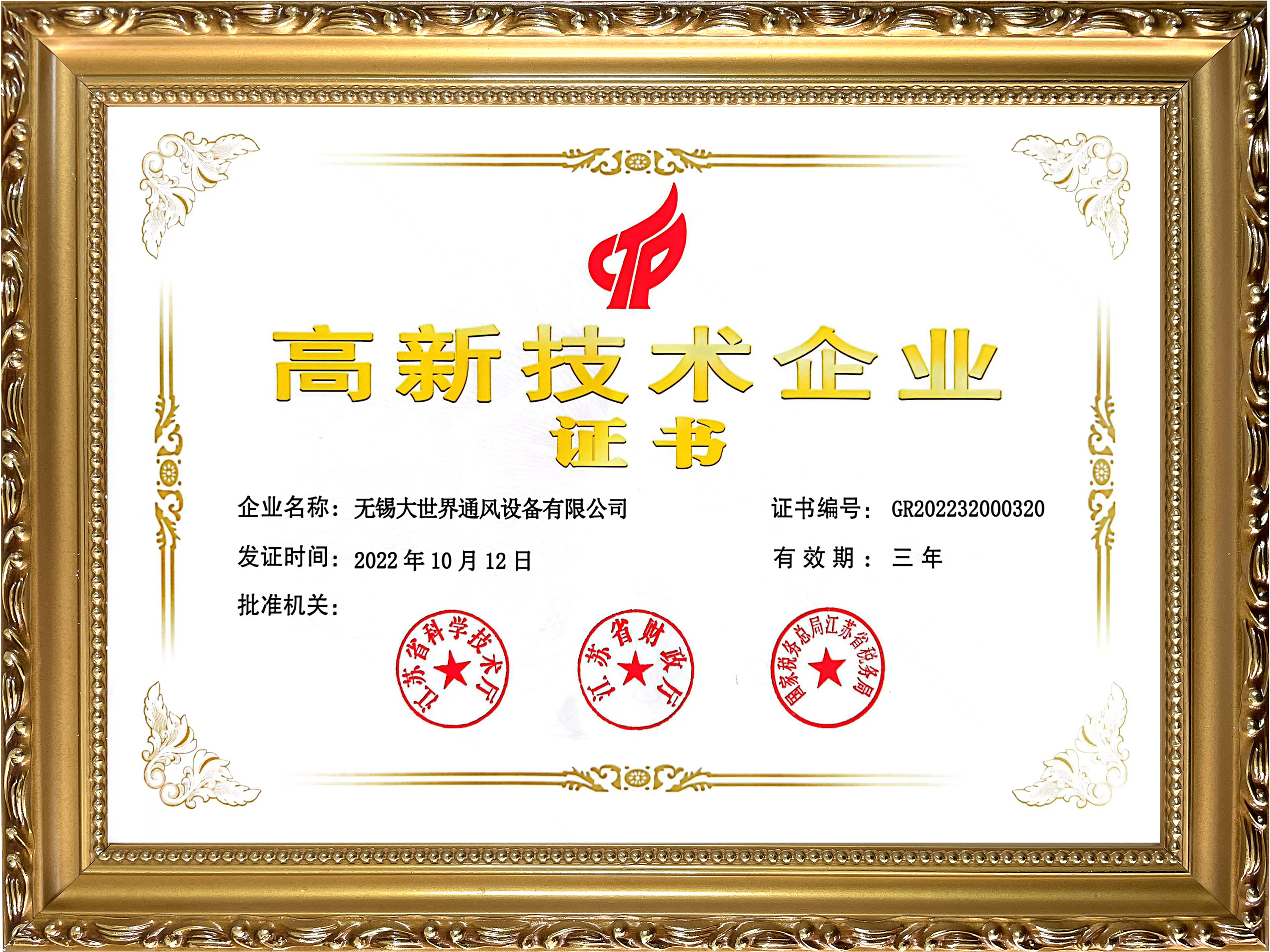 高新技術(shù)企業(yè)證書