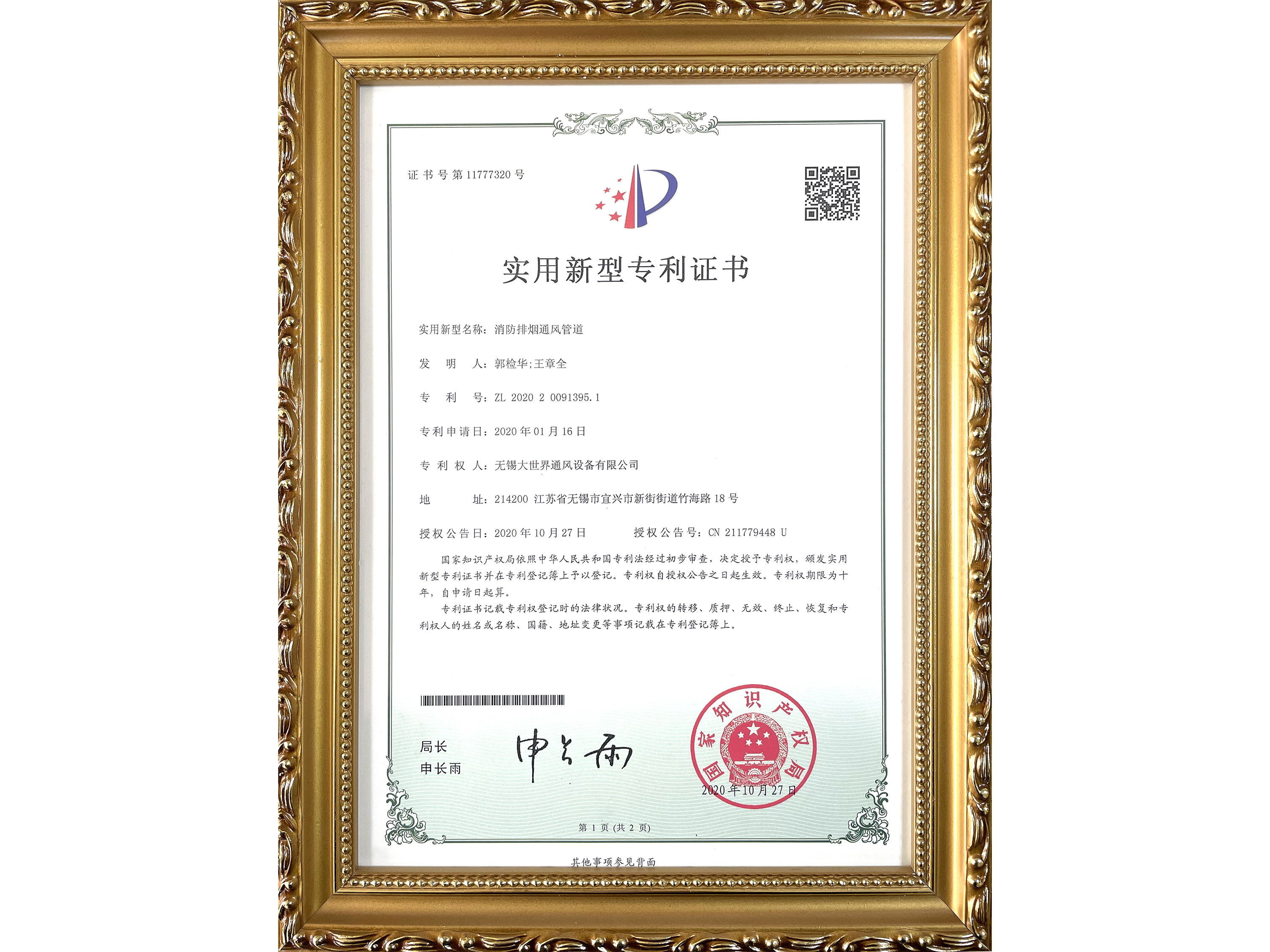 實用新型專利證書-消防排煙通風(fēng)管道
