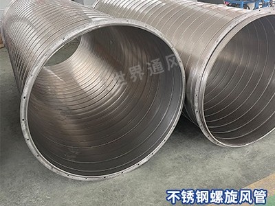 不銹鋼螺旋風管是否易于清潔？-[大世界]