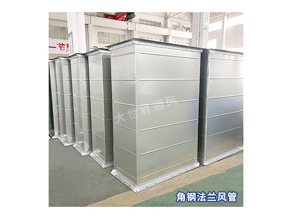 角鋼法蘭風(fēng)管的密封性能如何？-[大世界]