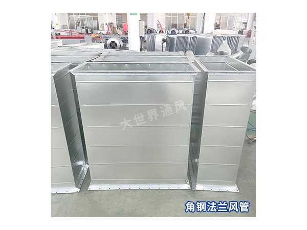 角鋼法蘭風(fēng)管的工作原理是什么？-[大世界]
