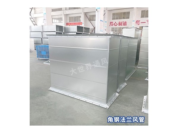 角鐵法蘭風(fēng)管的強度如何？-[大世界]