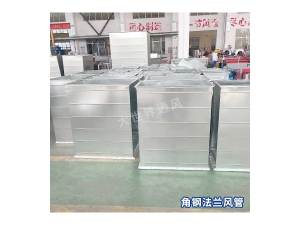 角鋼法蘭風(fēng)管的尺寸范圍是多少？-[大世界]