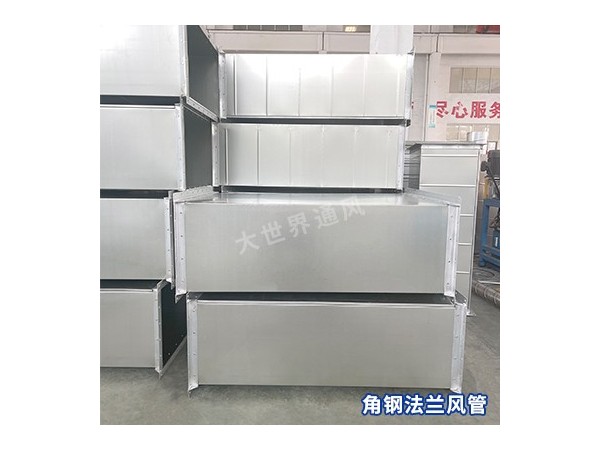 角鋼法蘭風(fēng)管與其他類型風(fēng)管相比的優(yōu)劣勢是什么？-[大世界]