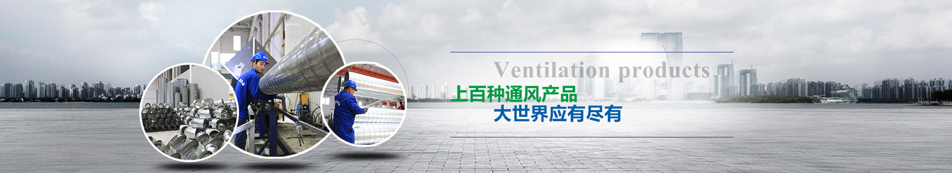 上百種通風產品，大世界應有盡有