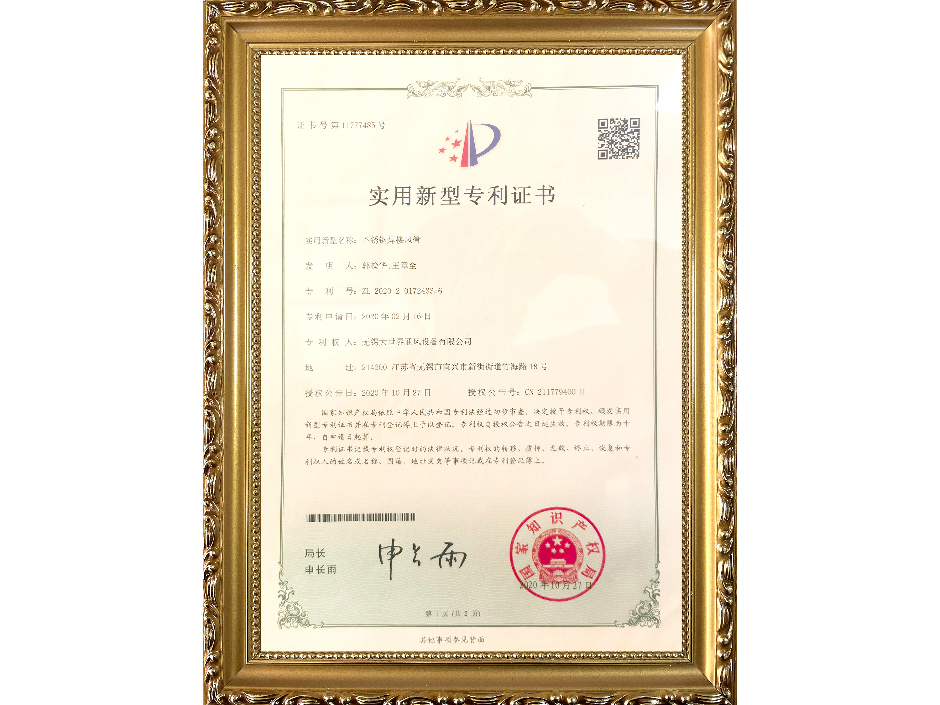 實用新型專利證書-不銹鋼焊接風(fēng)管